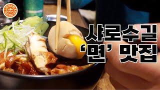 5분만에 보는 샤로수길 '면 맛집' 두 곳