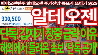 [알테오젠] 단독! 갑자기 장중 급락 나온 이유!! 해외에서 들려온 속보 필수시청 알테오젠주가전망 디에스경제뉴스 또바기