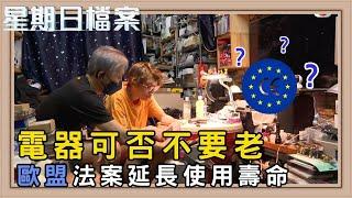 歐盟新法保障維修權 維修還是換新？｜新聞 | 時事 | 資訊節目 | 星期日檔案｜Sunday Report