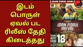 Idam Porul Yaeval Movie Release Update | Vijay Sethupathi | Vishnu Vishal | Seenu Ramasamy