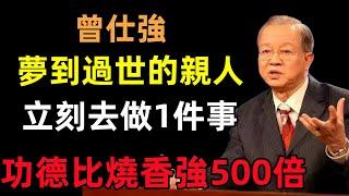 如果夢到過世的親人，請立刻去做1件事，功德比燒香拜佛功德強500倍！#曾仕強#民間俗語#中國文化#國學#國學智慧#佛學知識#人生感悟#人生哲理#佛教故事