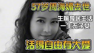 57歲周海媚去世：生前獨居生活，一生無子女，活得自由有大愛