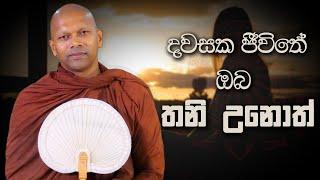 දවසක ජීවිතේ ඔබ තනි උනොත් | Niwana Soya | Niwathapa Thero #bana #sinhala #buddha