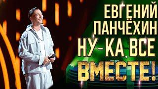 Евгений Панчёхин - Вдоль по Питерской | НУ-КА, ВСЕ ВМЕСТЕ! 6 СЕЗОН