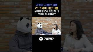 가격이 저렴한 제품 VS 가격이 비싼 제품구매대행으로 어떤게 더 판매하기 쉬울까?