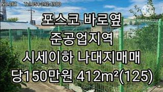 포항 포스코옆 준공업지역 나대지매매 창고공장 사무실용도 추천 대412m²(125) 당150만원