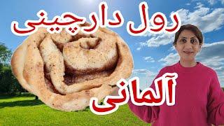 رول دارچینی با دستور آلمانی | شیرینی راحت و خوشمزه