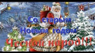 Красивое поздравление со старым новым годом. С новым старым годом вас! Веселый праздник 14 января.