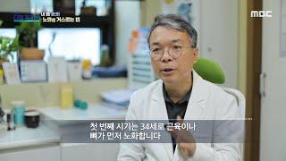 [MBC 다큐프라임] 저속 노화에 도움이 되는 지속적인 운동, MBC 250302 방송