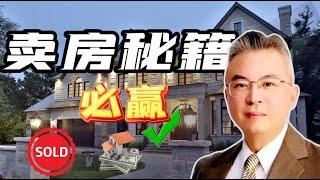 【卖房必赢秘籍】卖房无忧攻略 加拿大｜多伦多房产｜多伦多房地产 ｜ 【MichaelWang说地产135】