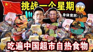 【一周挑战】连续每天只吃中国超市自热食物 ！不用火不用电️！到底身体会产生什么变化？Eating Only instant food for a WEEK Challenge！
