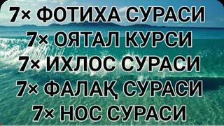 ×7 Фатиха, ×7 Оятул курси, ×7 Фалак, ×7 Ихлас, ×7 Нас.#дуо.