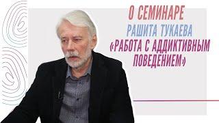 Рашит Тукаев о семинаре по работе с аддиктивным поведением