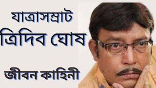 যাত্রাসম্রাট ত্রিদিব ঘোষের জীবনকাহিনি | Famous Jatra actor TRIDIB GHOSH biography | যাত্রাপালা