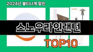 스노우라인랜턴 2024 최신 쿠팡로켓배송 추천 Top 5