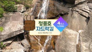 제천 청풍호 자드락길 4코스 녹색마을길 도보여행