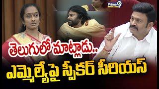 తెలుగులో మాట్లాడు.. ఎమ్మెల్యేపై స్పీకర్ సీరియస్ | AP Assembly | Prime9 News