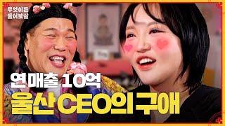 연 매출 10억의 잘나가는 CEO지만 웬일인지 연애는 힘들어요ㅠㅠ [무엇이든 물어보살] | KBS Joy 240401 방송