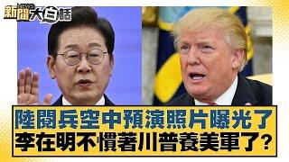 陸閱兵空中預演照片曝光了 李在明不慣著川普養美軍了？【#新聞大白話】20250623-9｜#黃揚明 #陳揮文 #洪孟楷