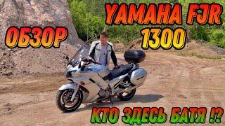 Обзор на Легендарный Спорт турист Yamaha FJR 1300