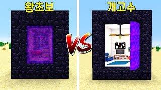 초보의 포탈 집 VS 핵고수의 포탈 비밀집! 포탈이 문처럼 열려! 안에는 초호화 시설이!ㄷㄷ [마인크래프트]