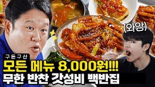 30년 전통 제육볶음, 오징어 볶음, 우렁된장이 8천원!! 상다리 휘어지는 구라의 단골 백반집으로 모시겠습니다~!! 기사식당을 잇는 가성비 맛집 등장! [그리구라]