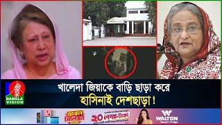 খালেদা জিয়ার বাড়ি উচ্ছেদে ভাংচুর ও দুর্ব্যবহারের গোপন ভিডিও‌, হাসিনার আক্রোশের স্বীকারোক্তি