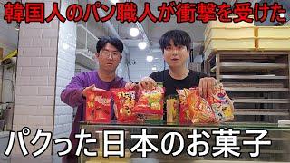 韓国がパクった日本のお菓子を初めて食べた韓国人のパン職人の反応