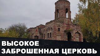 Заброшенная церковь в Высоком | Витебская область | Беларусь