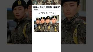 군대식 일처리의 끝판왕 '베레모'