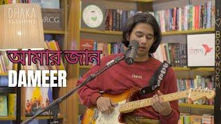 আমার জান [amar jaan] - DAMEER | live on DHAKA SESSIONS