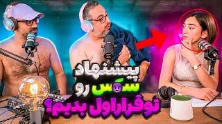 ( EP0200 )قرار اول چی کار نکنیم  Maschet 8 KingRaam + Kimia! What not to do on first dates