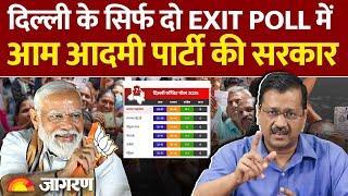 Delhi Exit Polls 2025: इस Exit Poll में Aam Aadmi Party ने चौंकाया | Breaking News Update