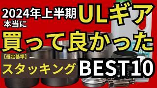 【ULギア】2024年上半期、本当に買ってよかったキャンプ＆登山ギア BEST10【スタッキング】