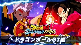 「ドラゴンボール Sparking! ZERO」 - キャラクタートレーラー「ドラゴンボールGT編」