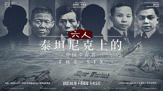 The Six 六人 - China Release Trailer 2