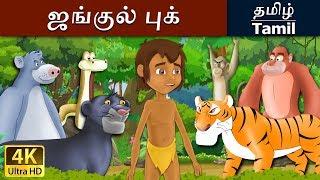 தி ஜங்கிள் புக் | Jungle Book in Tamil | Fairy Tales in Tamil | Story in Tamil | Tamil Fairy Tales