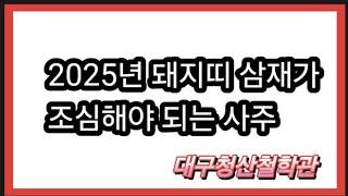 2025년 삼재운에 힘든일이  생기는 이유# 대구철학관  #2025년삼재#삼재풀이