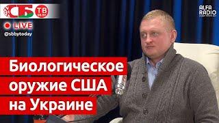 Чем США занимаются в военных биолабораториях на территории Украины – Шпаковский
