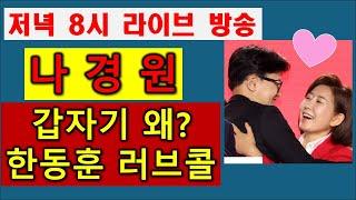 [긴급속보] 나경원 갑자기 왜 #한동훈 러브콜 하나?