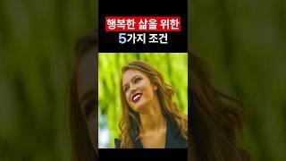 진짜 행복해지는 비결에 대한 명언 5가지  #행복 #인생조언 #삶의지혜
