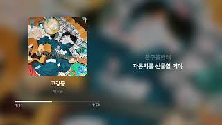 박소은 - 고강동