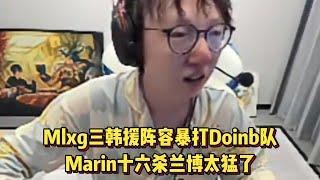 三语交流！Mlxg三韩援阵容暴打Doinb队，Marin十六杀兰博太猛了！