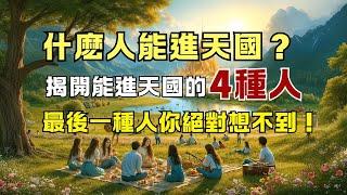 凡事謝恩 | 什麽人能進天國？揭開能進天國的4種人！最後一種人你絕對想不到！#基督徒 #自我提升 #思考 #耶稣 #上帝 #预言  #十字架 #神 #敬拜詩歌 #信仰 #感謝主 #人生感悟 #人生