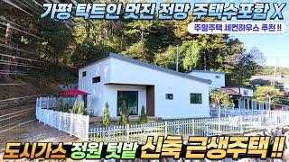 [NO.244] 가평전원주택매매 주택수포함X 도시가스 정원 텃밭 모던한 디자인 신축근생주택 #가평전원주택급매#가평세컨하우스추천#가평주말주택#가평주택부동산#도시가스전원주택