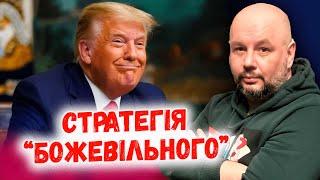 Альфа-самець Трамп не може програти альфа-самцю Путіну: яким буде "мирний" план від Президента США?