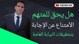 هل يحق للمتهم الامتناع عن الإجابة أثناء التحقيق معه؟