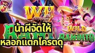 สล็อตเว็บตรง เกมสล็อต สล็อตน้าผี Wild Bandito สล็อต