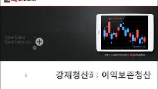 강제청산3 : 이익보존청산