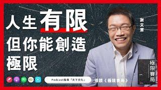 人生只有一次，找到自己的使用說明書《極限賽局》| 天下文化Podcast 書房憲場 EP07 feat.愛瑞克、劉子寧